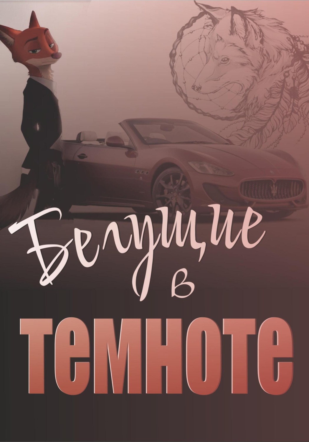 Обложка книги «Бегущие в темноте»
