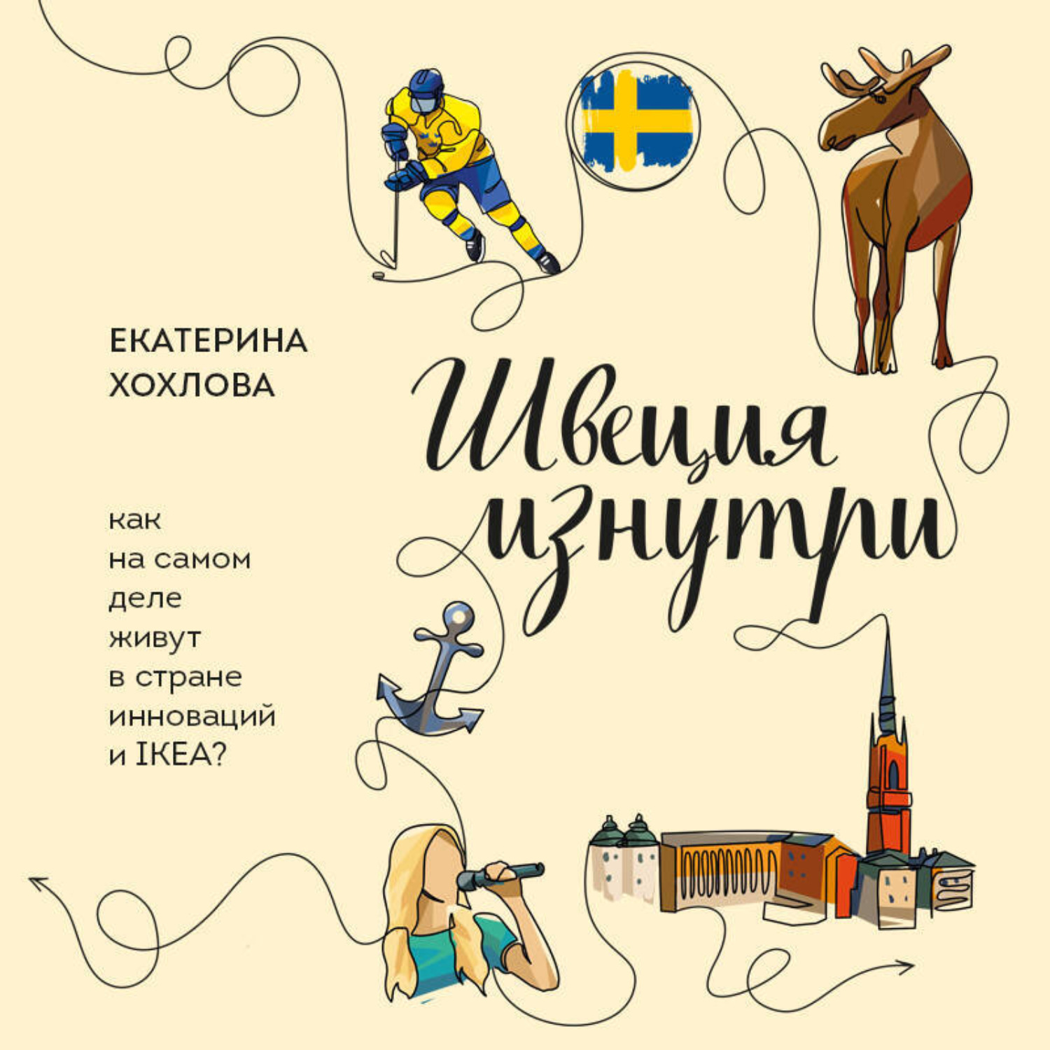 Обложка книги «Швеция изнутри. Как на самом деле живут в стране инноваций и IKEA?»