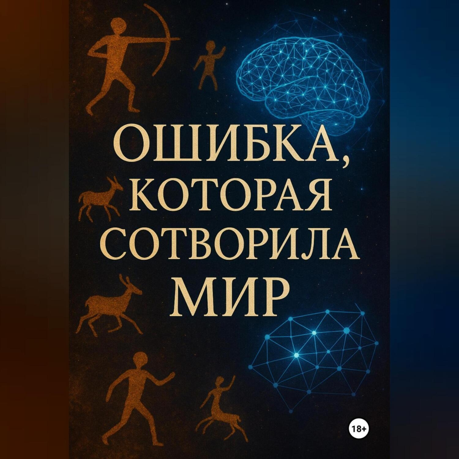 Обложка книги «Ошибка, которая сотворила мир»
