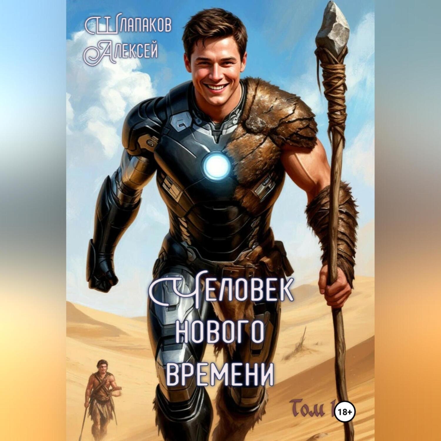 Обложка книги «Человек нового времени»