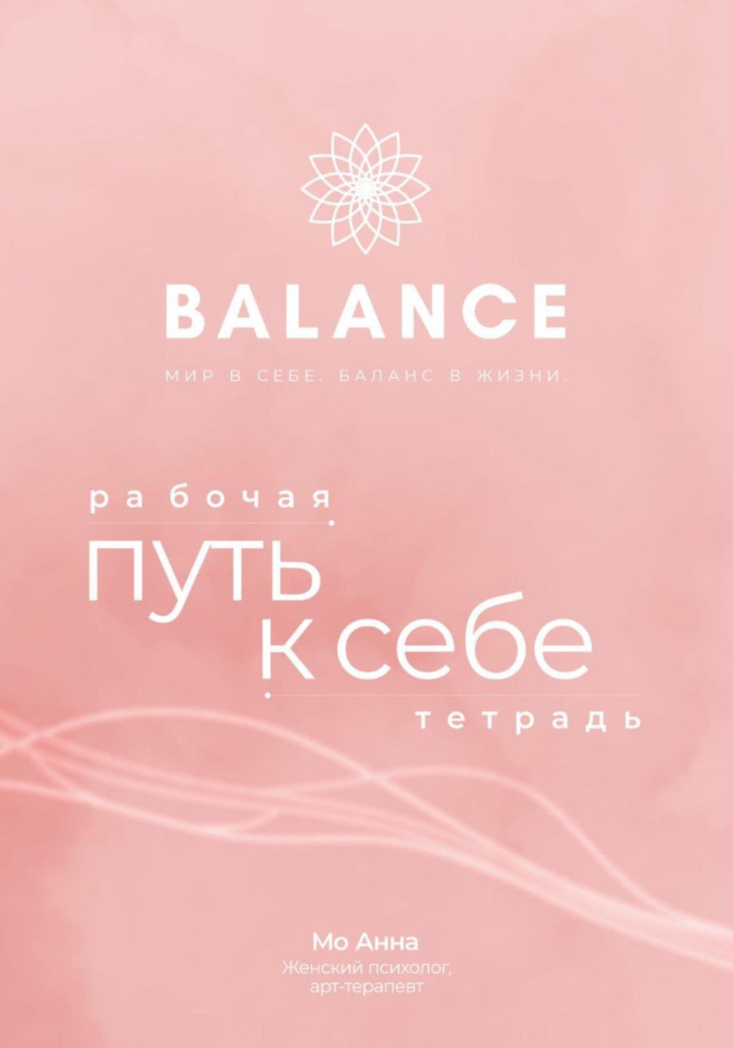 Обложка книги «Рабочая тетрадь арт-терапевтических практик «Путь к себе»»