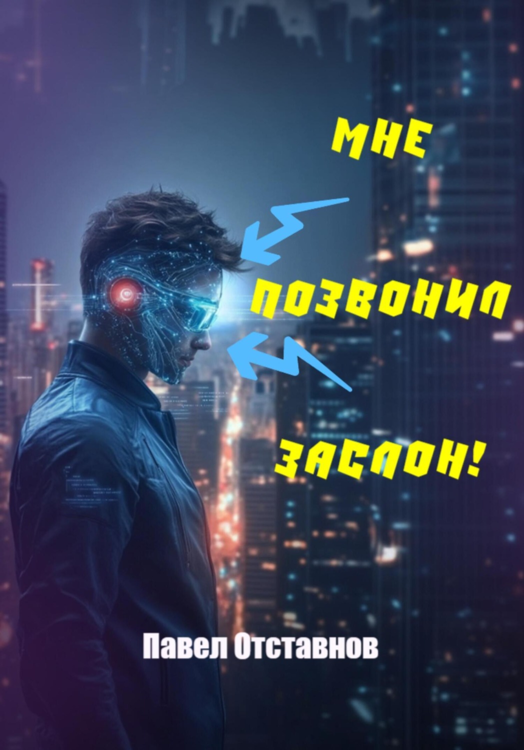Обложка книги «Мне позвонил Заслон!»