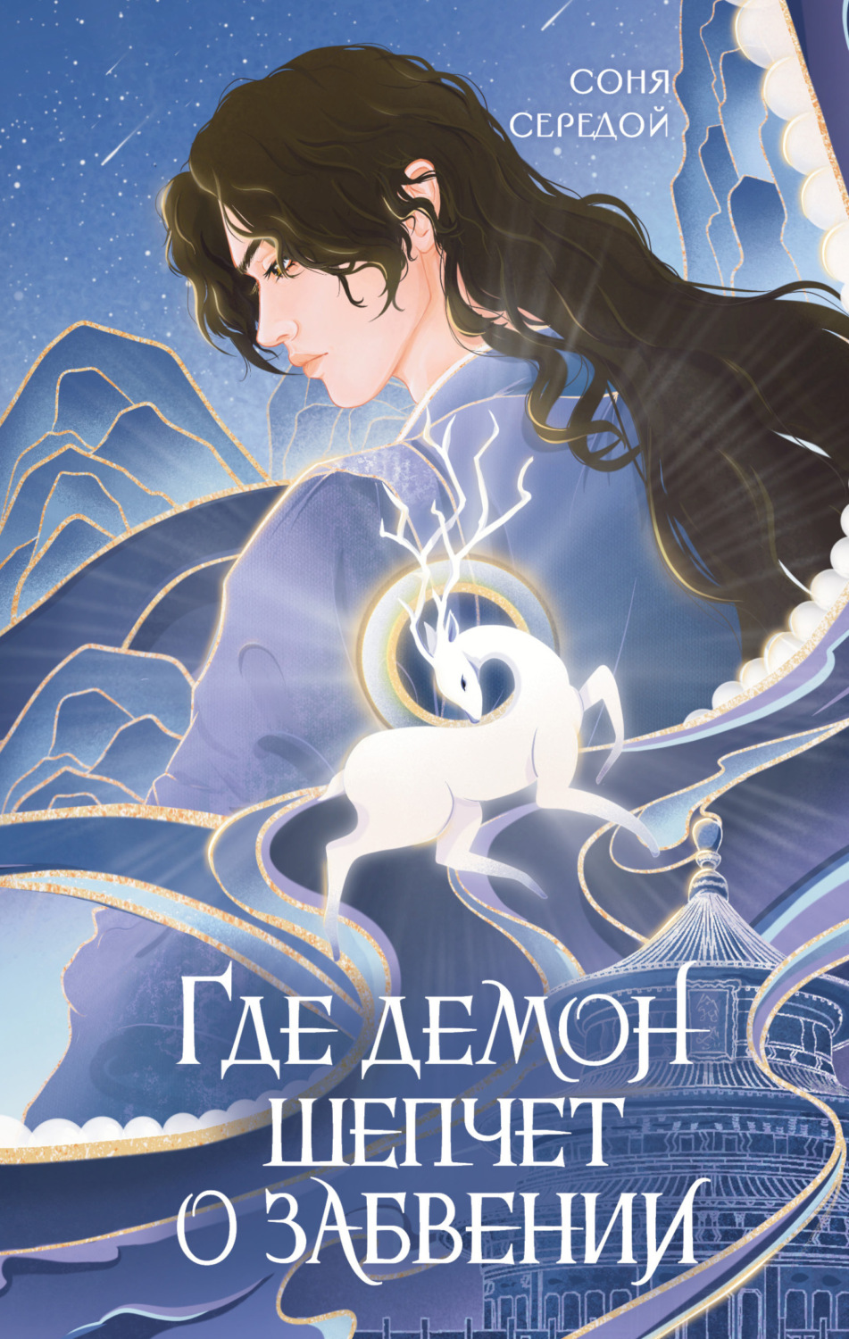 Обложка книги «Где демон шепчет о забвении»
