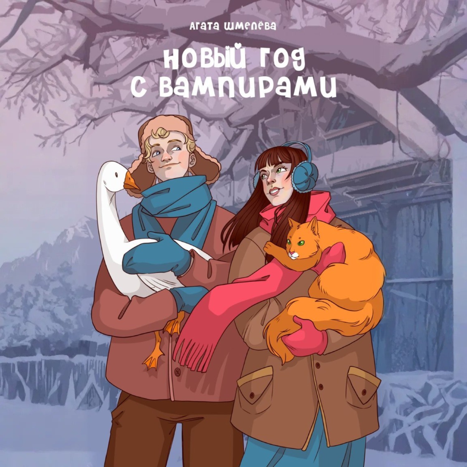 Обложка книги «Новый год с вампирами»