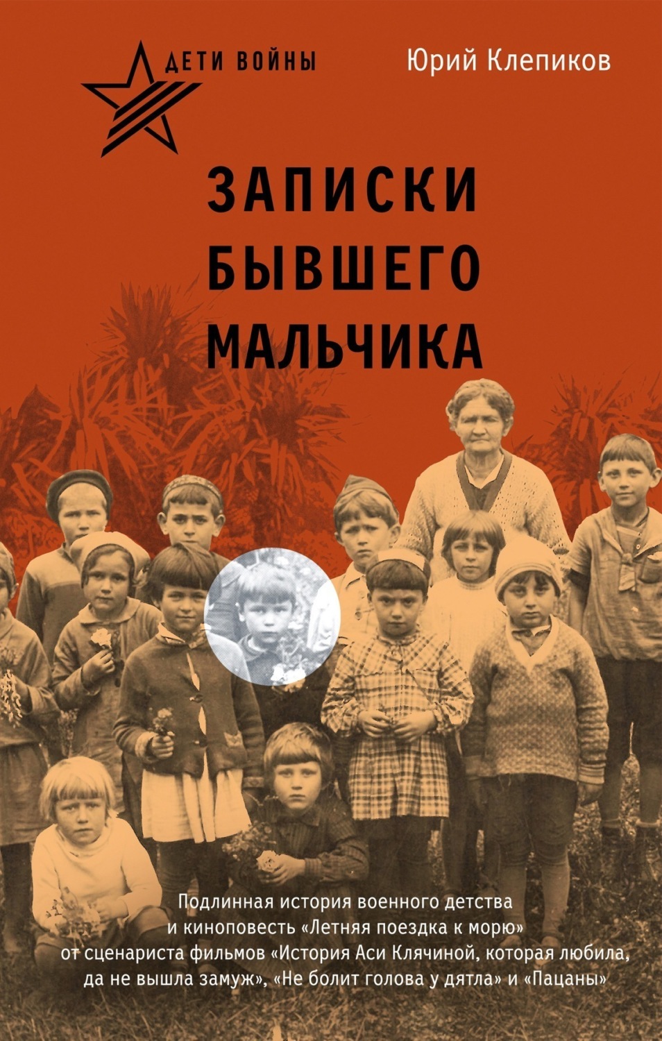Обложка книги «Дети войны. Записки бывшего мальчика»