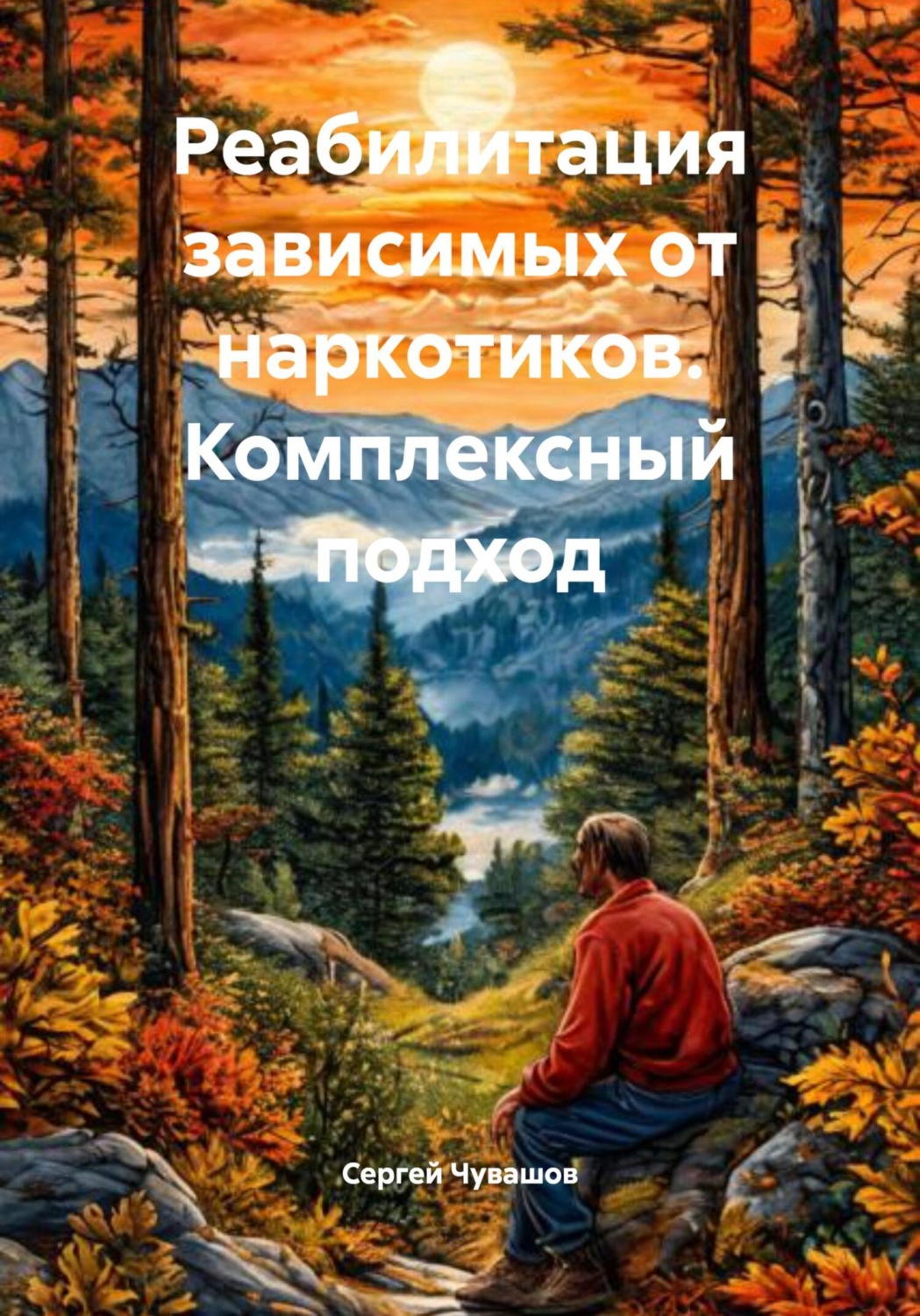 Обложка книги «Реабилитация зависимых от наркотиков. Комплексный подход»