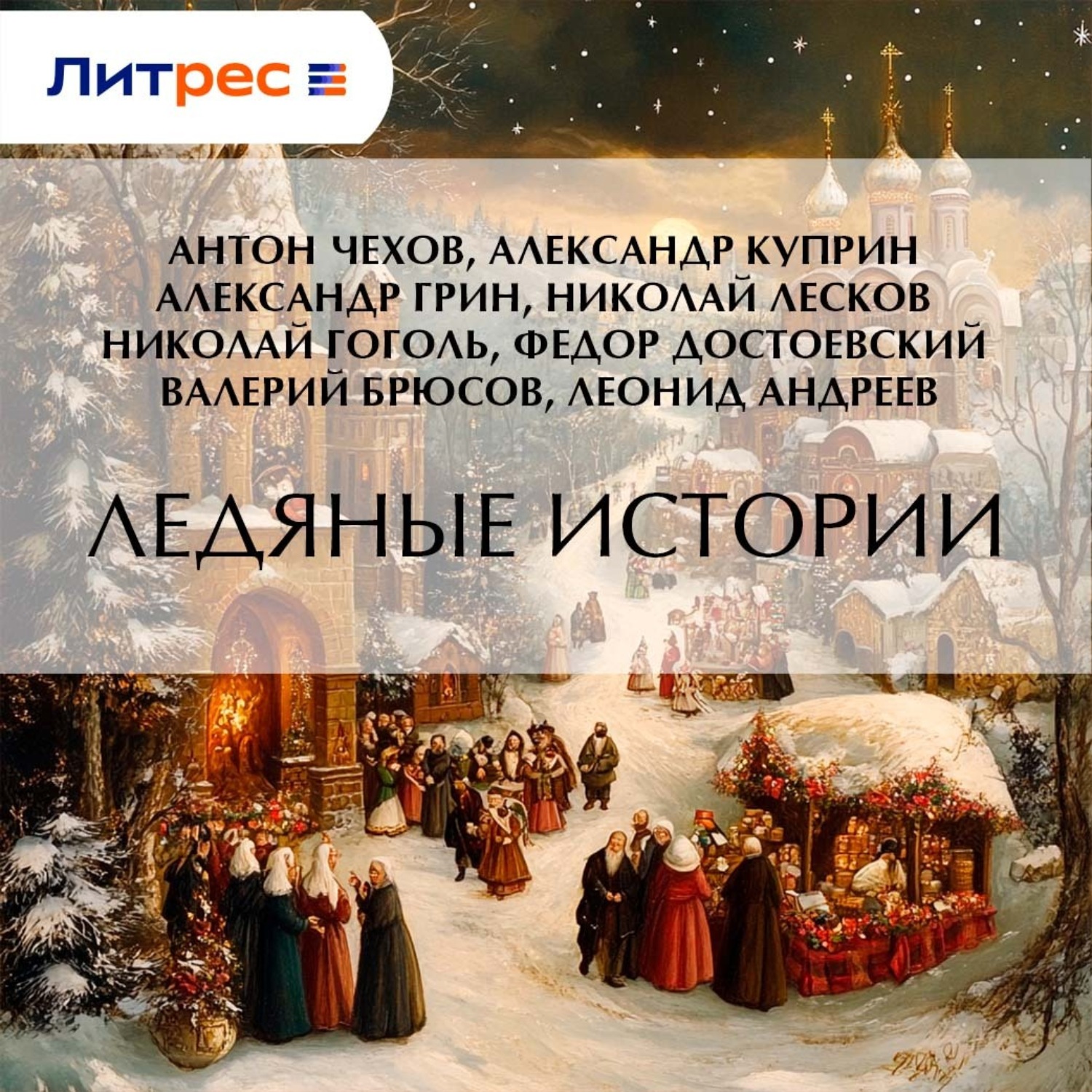 Обложка книги «Ледяные истории»