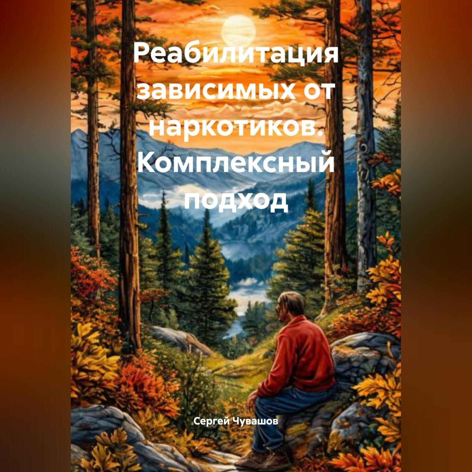 Обложка книги «Реабилитация зависимых от наркотиков. Комплексный подход.»