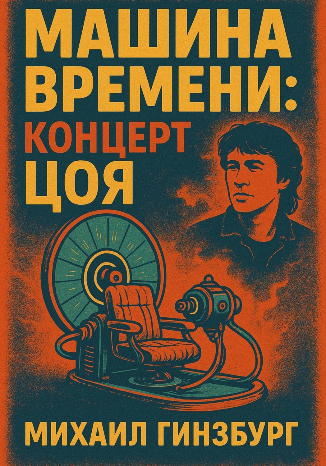 Обложка книги «Машина времени: концерт Цоя»