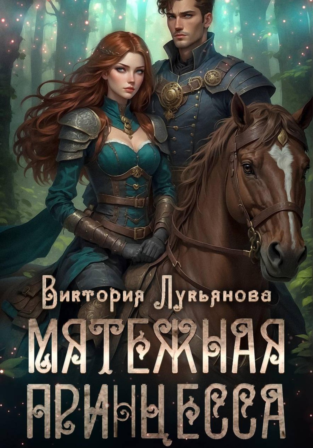 Обложка книги «Мятежная принцесса»