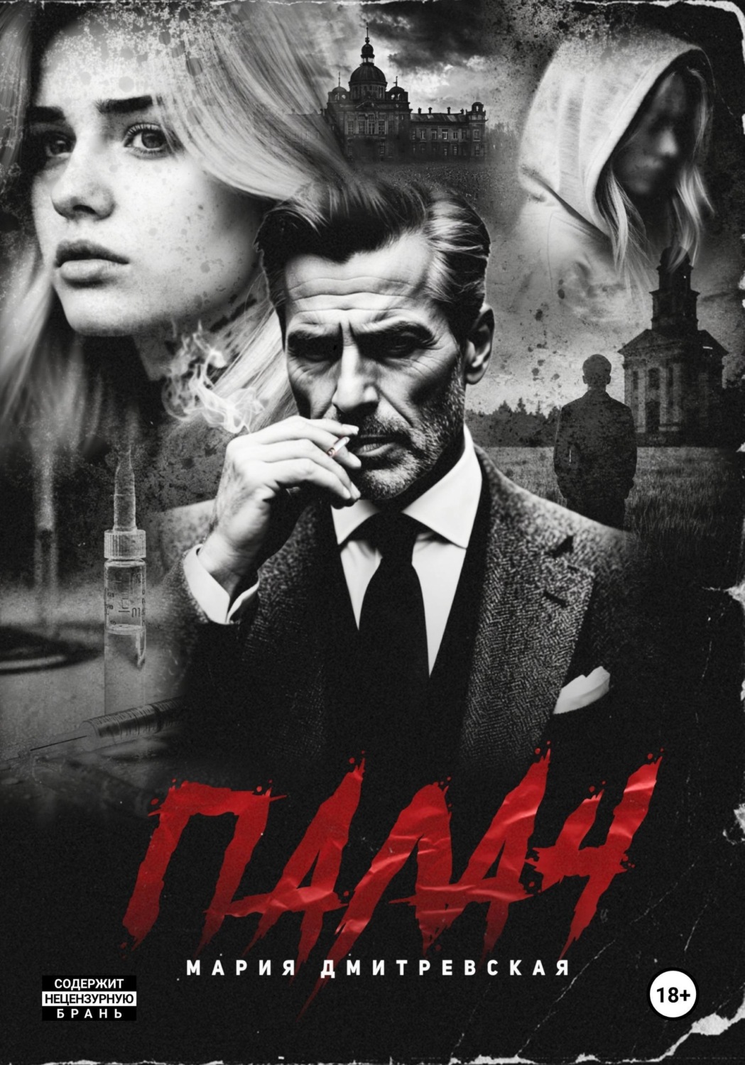 Обложка книги «Палач»