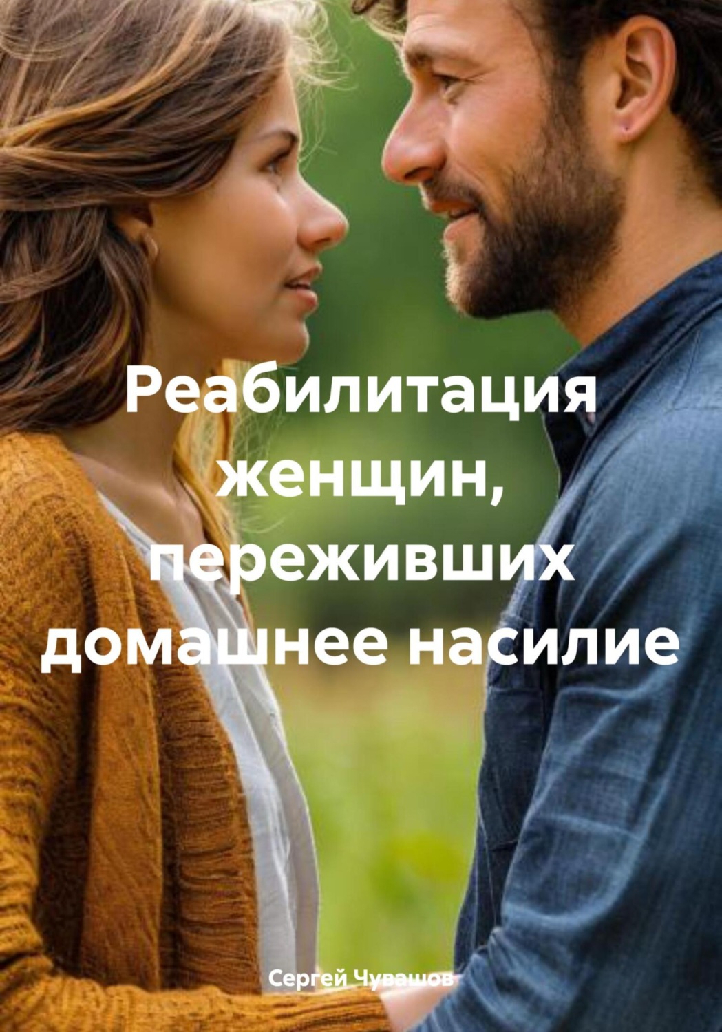 Обложка книги «Реабилитация женщин, переживших домашнее насилие»