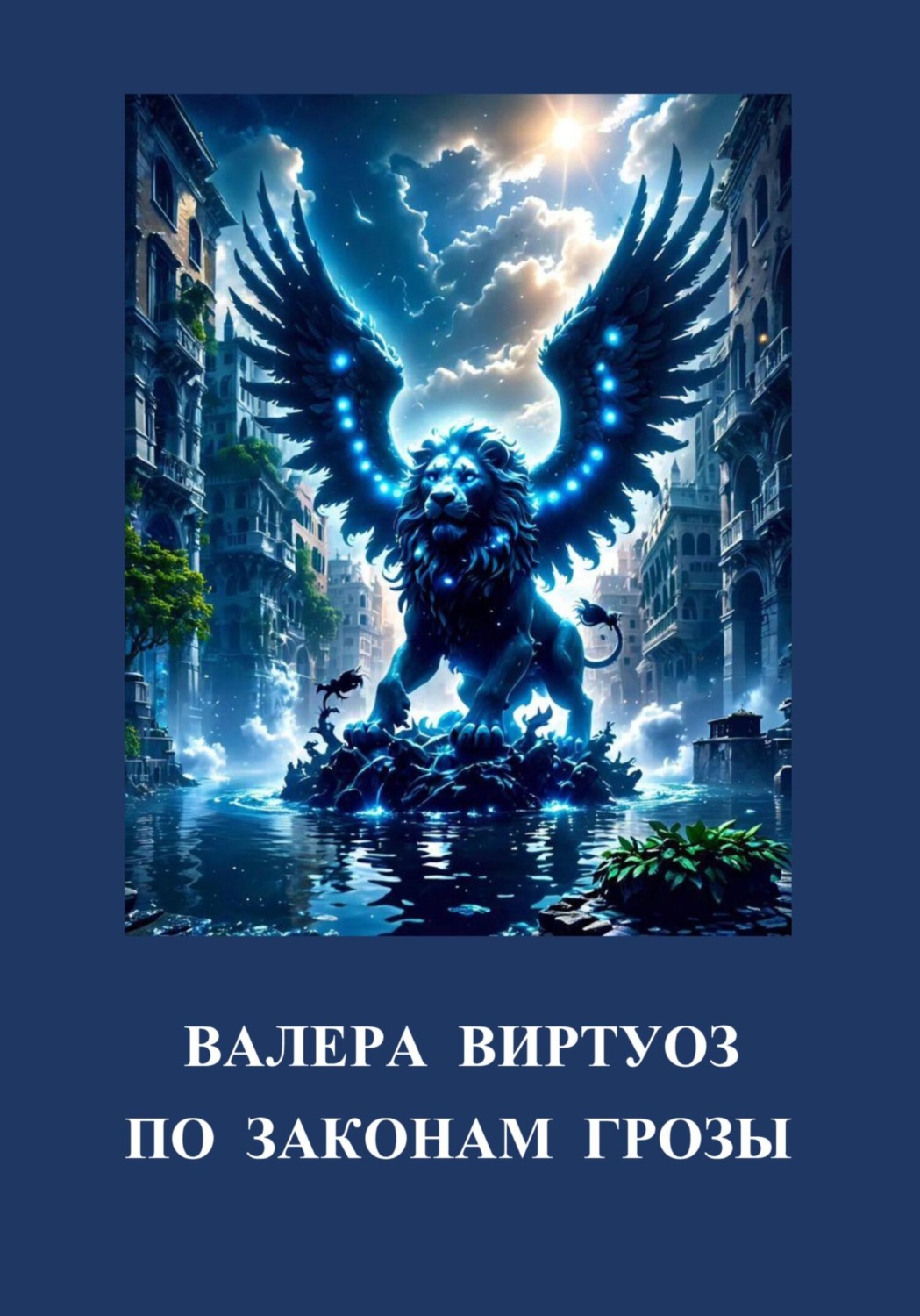 Обложка книги «По законам грозы»