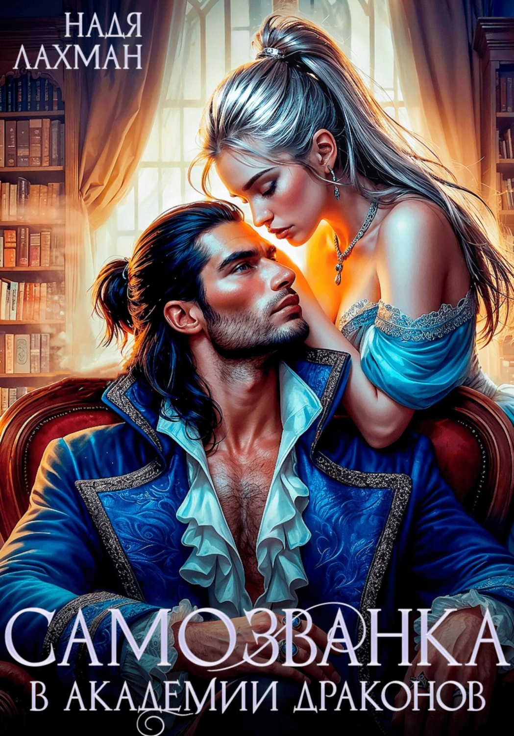 Обложка книги «Самозванка в академии драконов»
