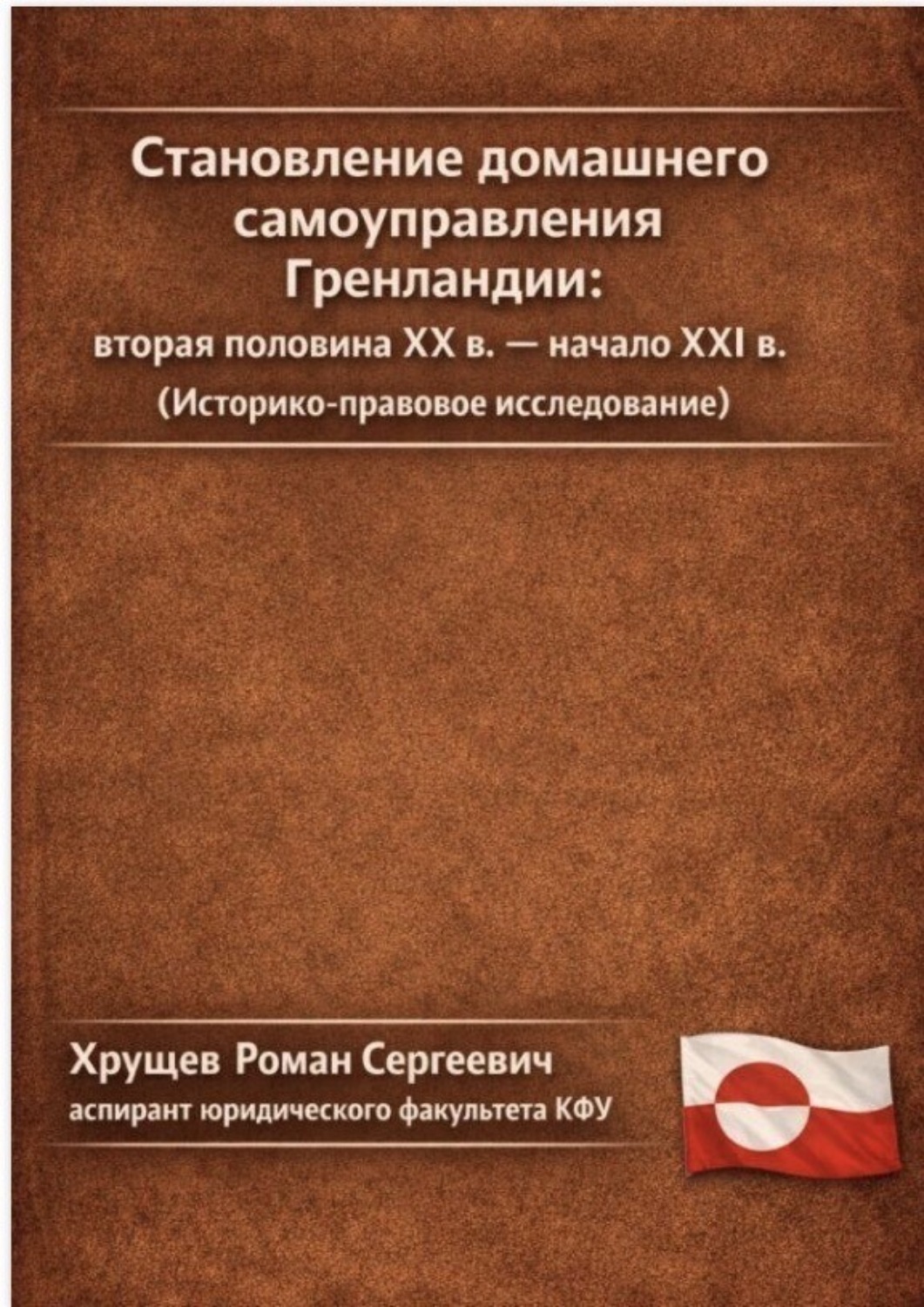 Обложка книги «Становление домашнего самоуправления Гренландии – вторая половина ХХ в. – начало ХХІ вв. (Историко-правовое исследование)»
