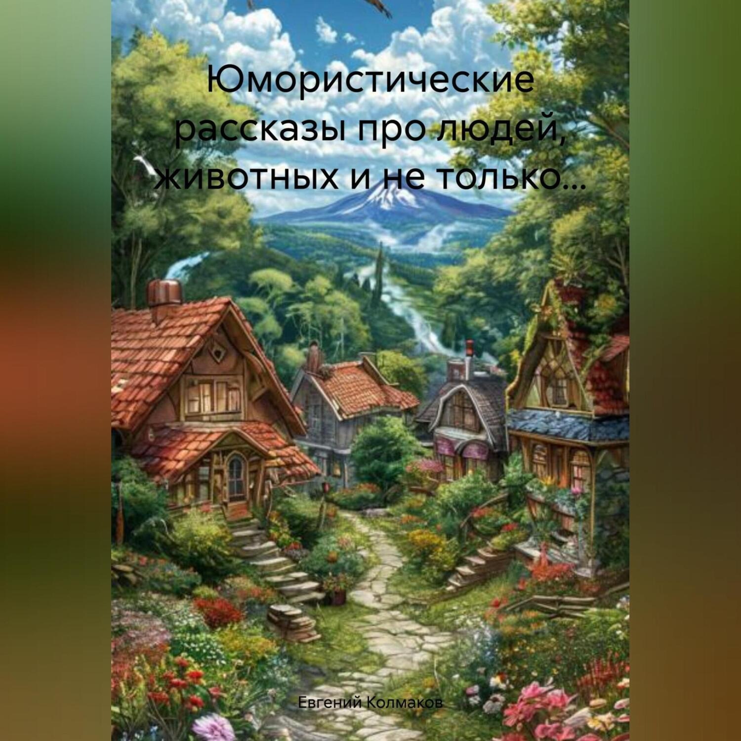 Обложка книги «Юмористические рассказы про людей, животных и не только…»