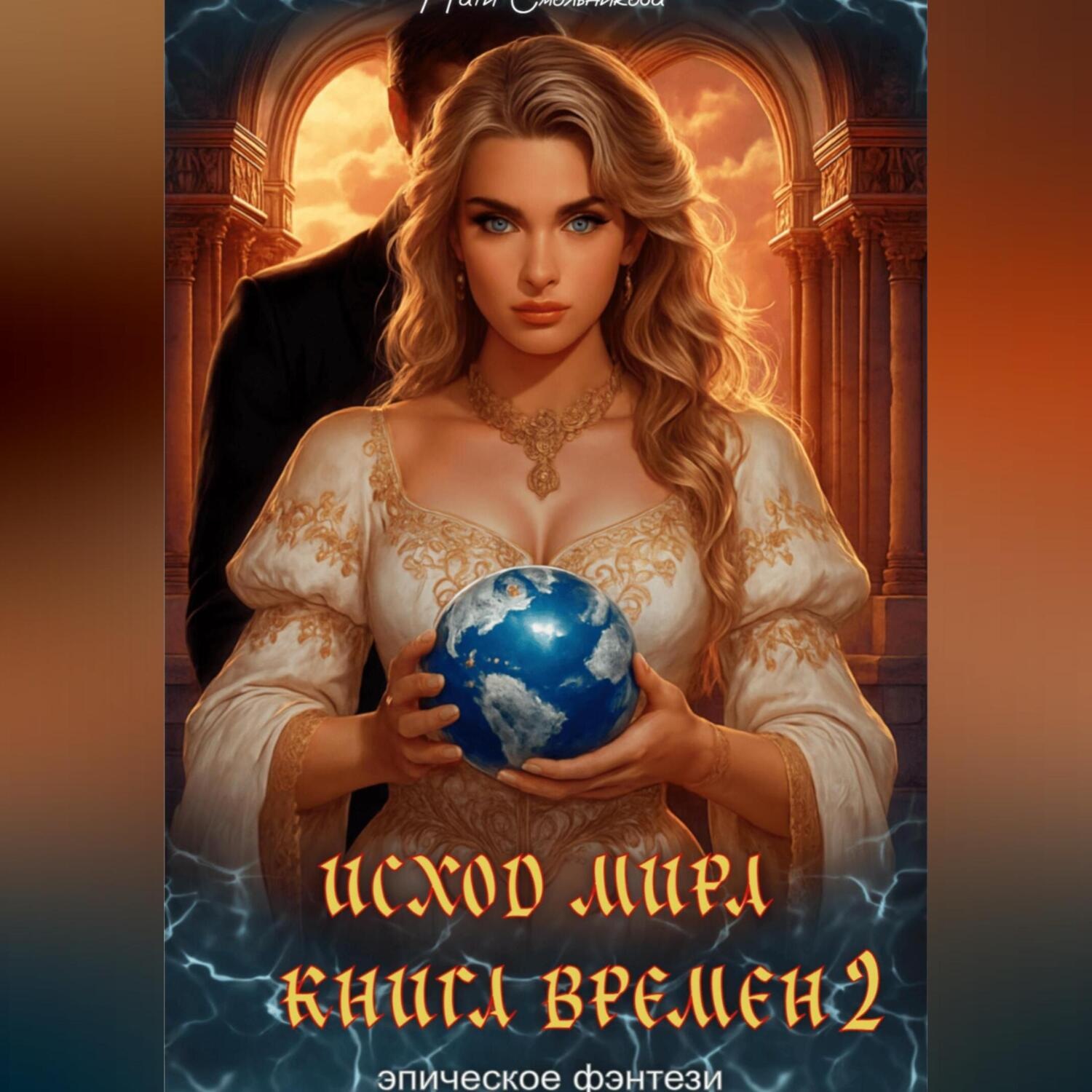 Обложка книги «ИСХОД МИРА. КНИГА ВРЕМЕН 2»