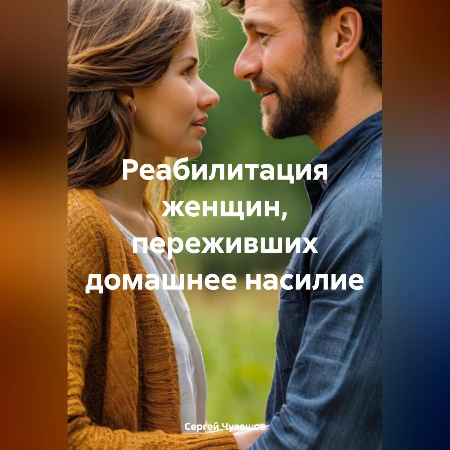 Обложка книги «Реабилитация женщин, переживших домашнее насилие.»