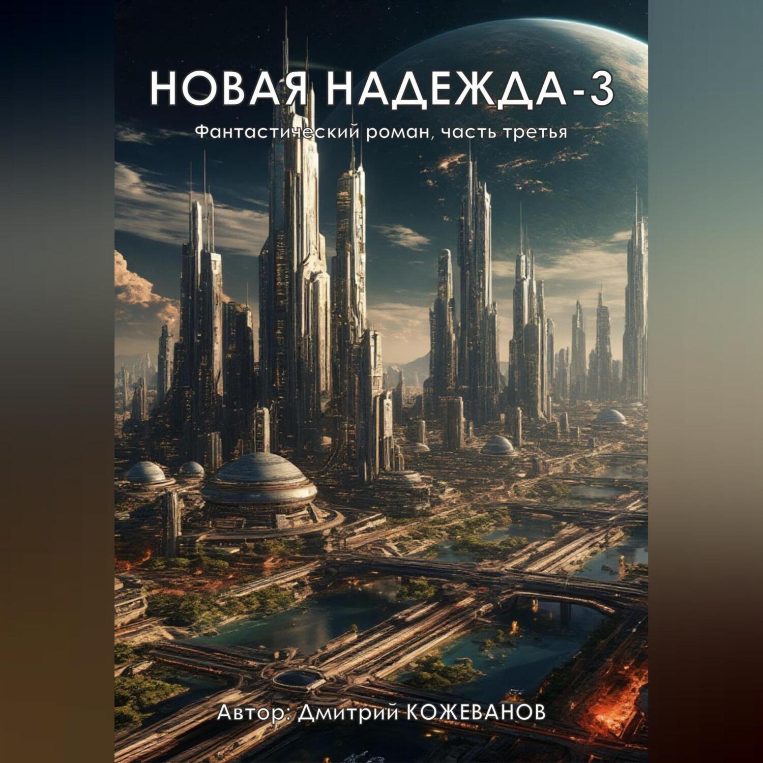 Обложка книги «Новая надежда-3»