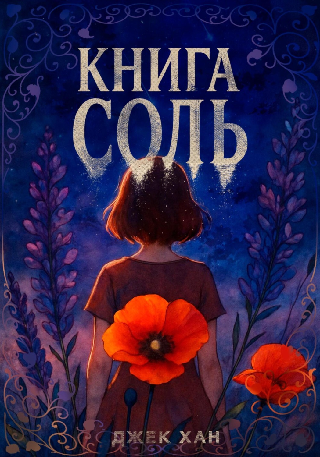 Обложка книги «Книга Соль»