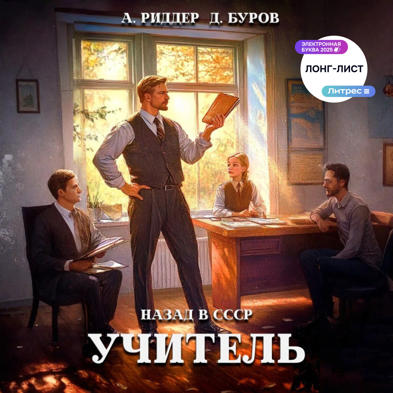 Обложка книги «Учитель. Назад в СССР 2»
