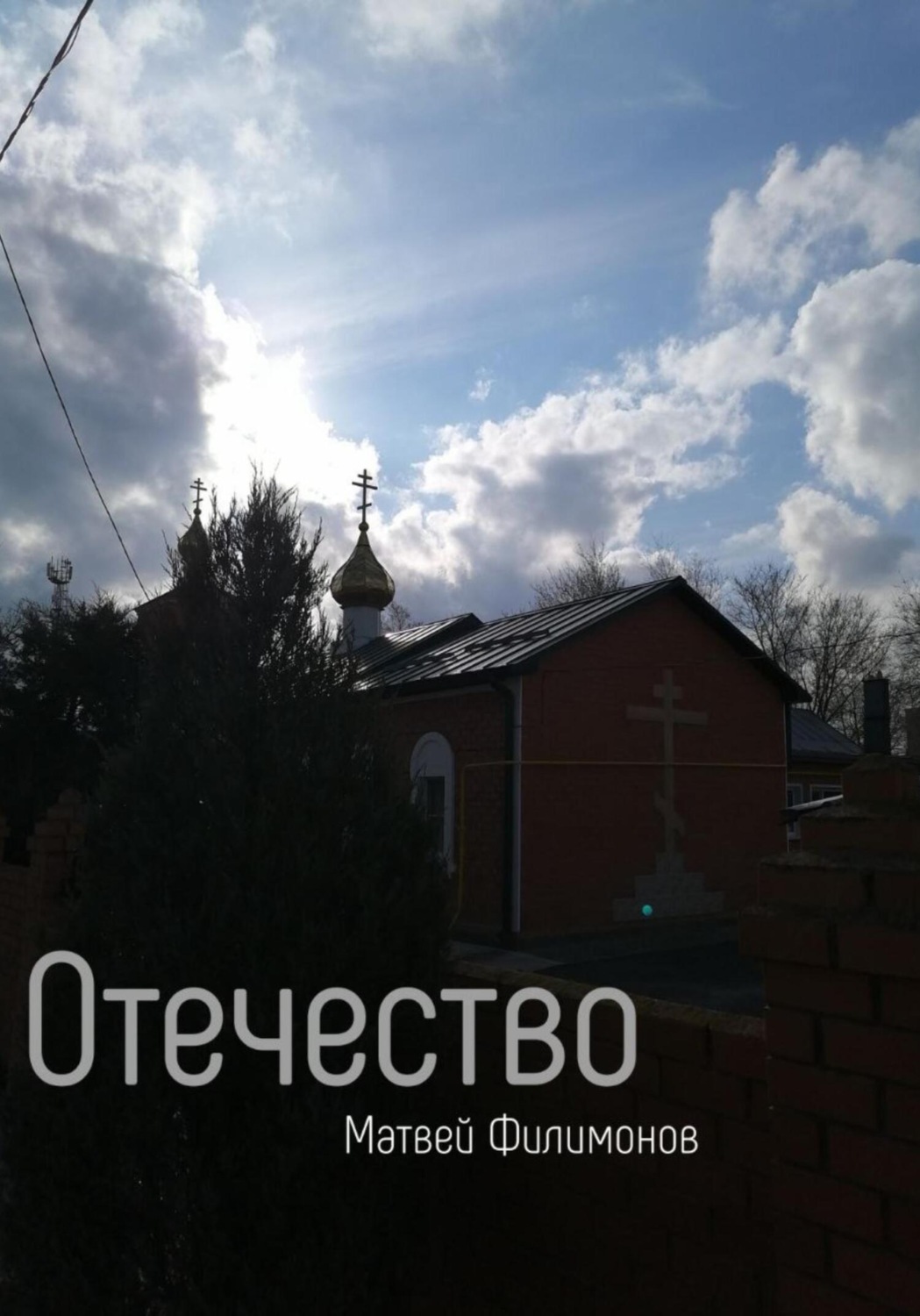 Обложка книги «Отечество»