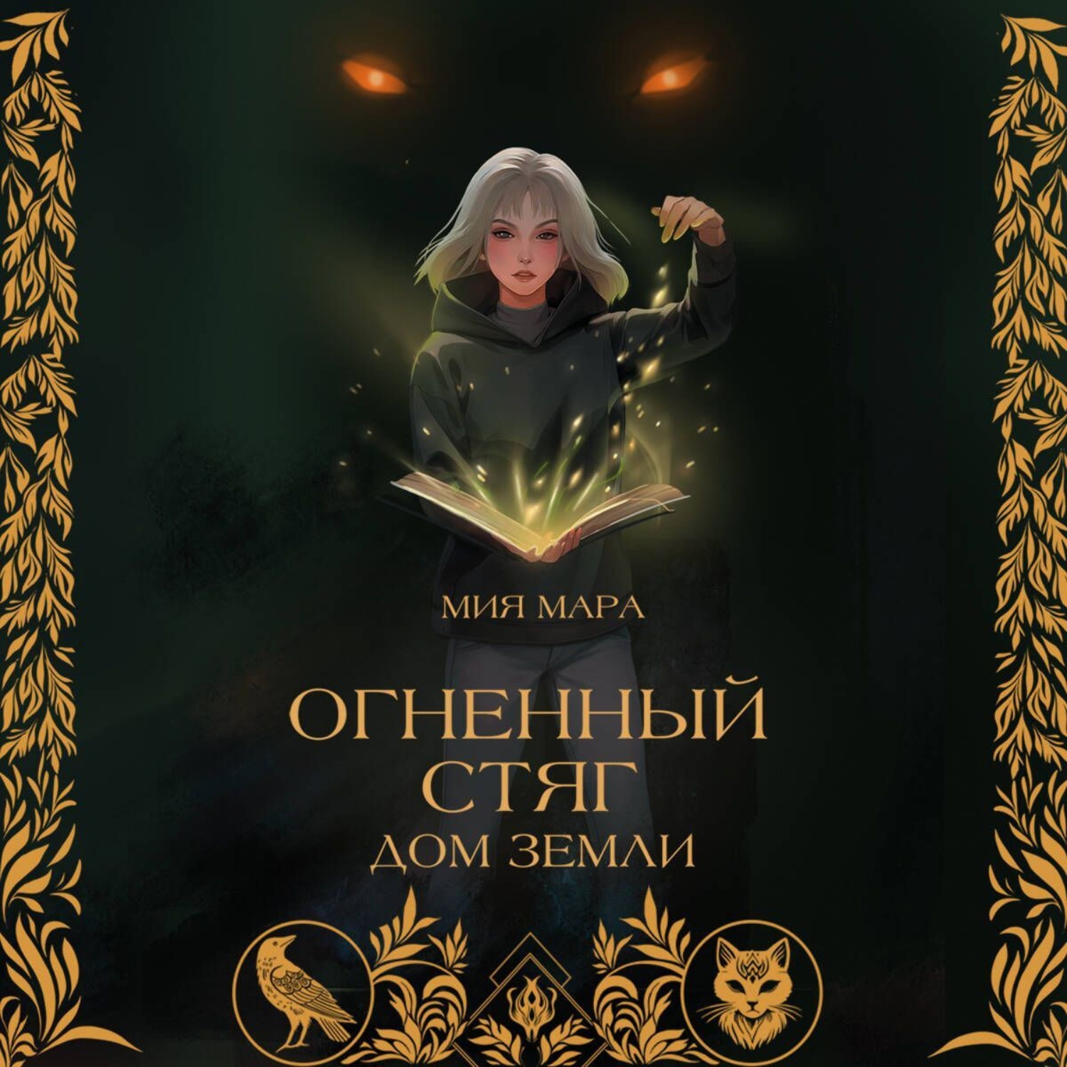 Обложка книги «Огненный стяг. Дом Земли»