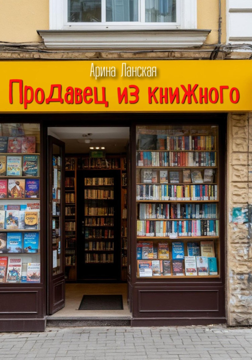Обложка книги «Продавец из книжного»