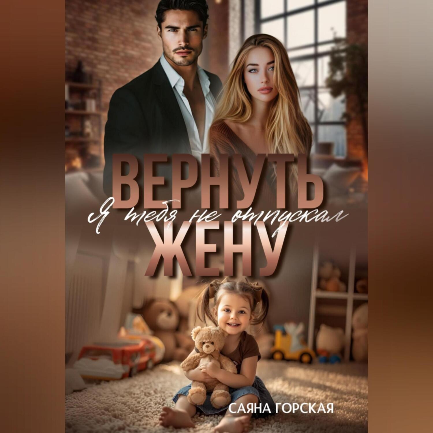 Обложка книги «Вернуть жену. Я тебя не отпускал»
