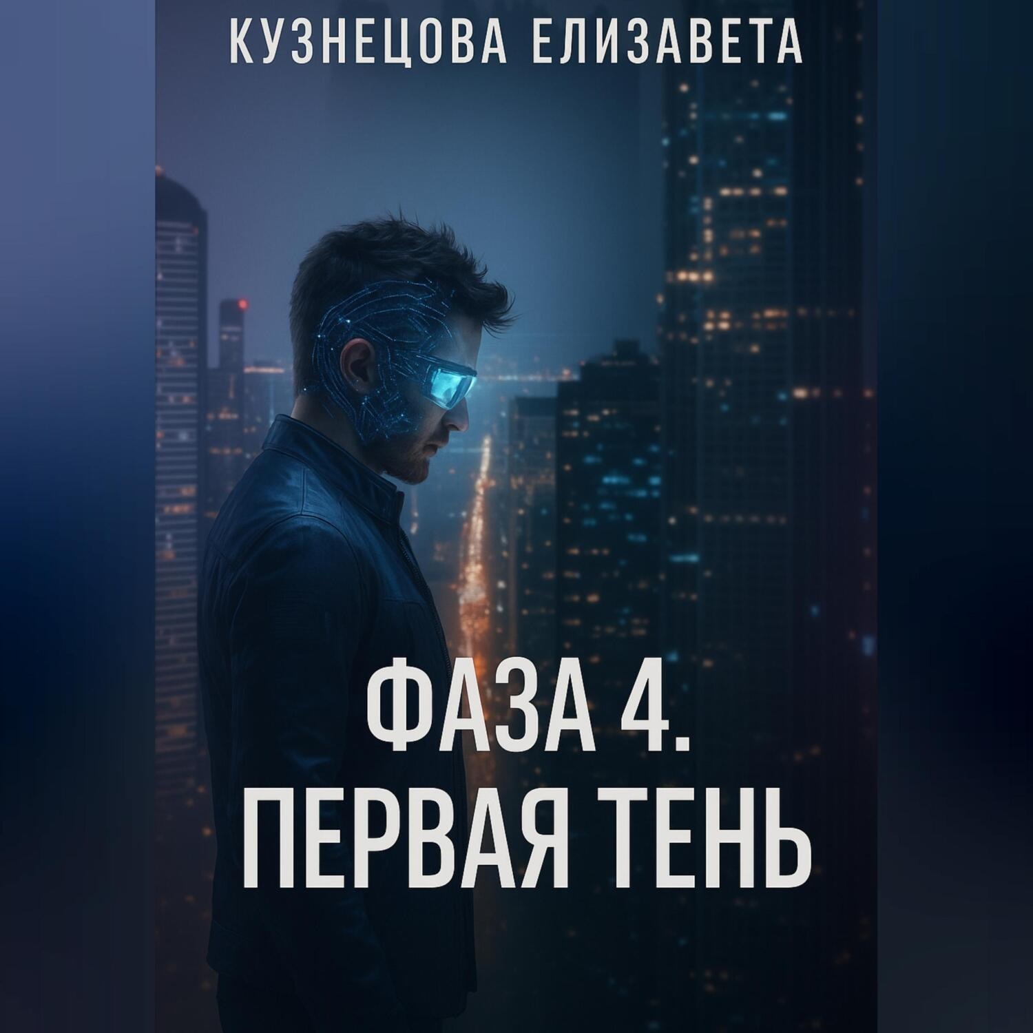 Обложка книги «Фаза 4. Первая Тень»