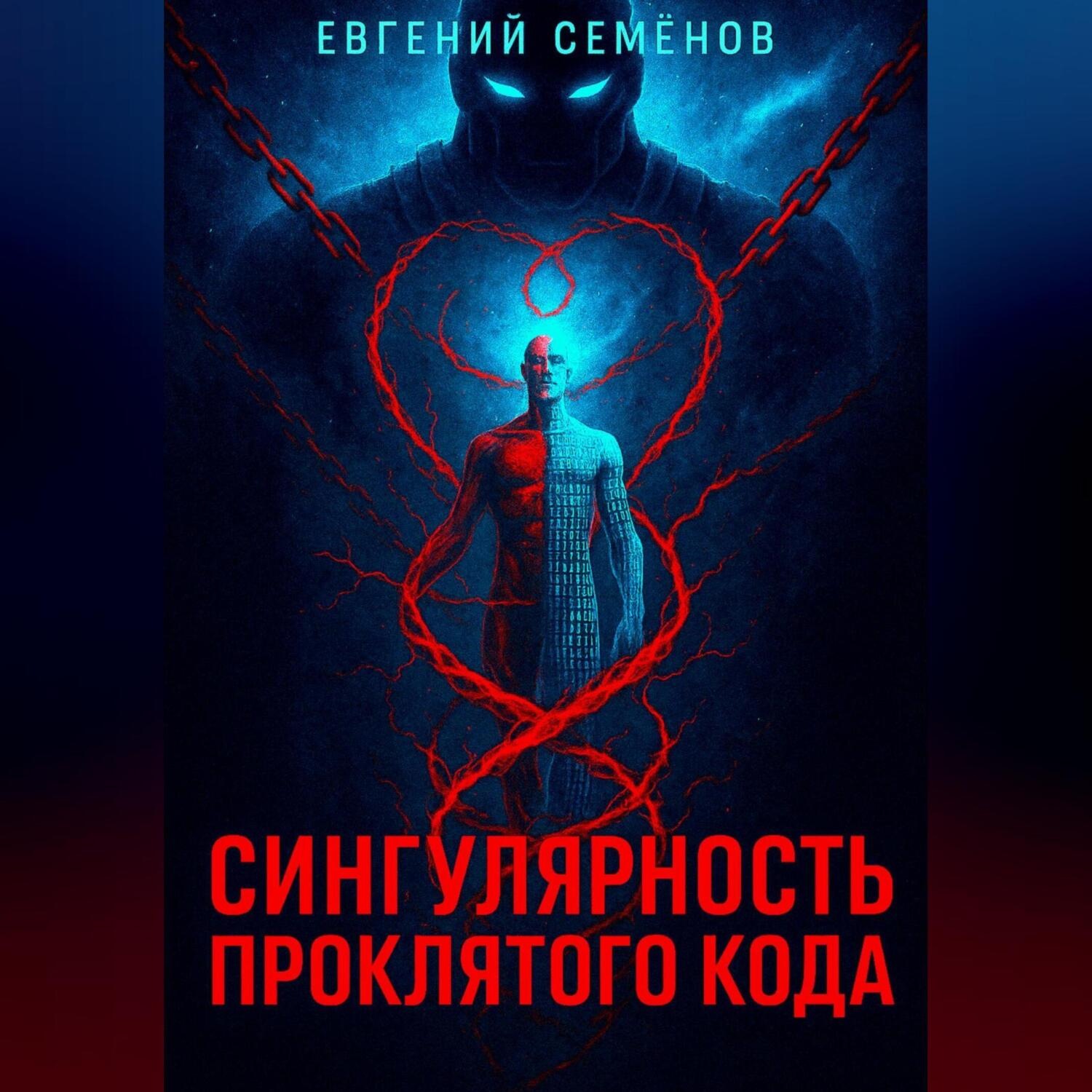 Обложка книги «Сингулярность проклятого кода»