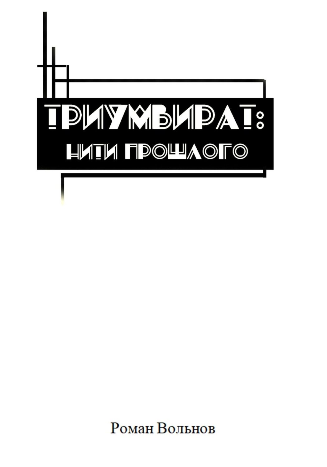 Обложка книги «Триумвират. Нити прошлого»