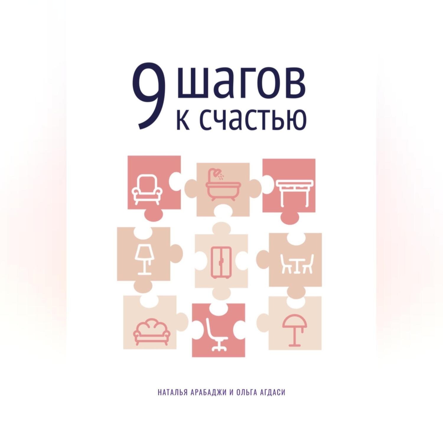 Обложка книги «9 шагов к счастью. Психология пространства»