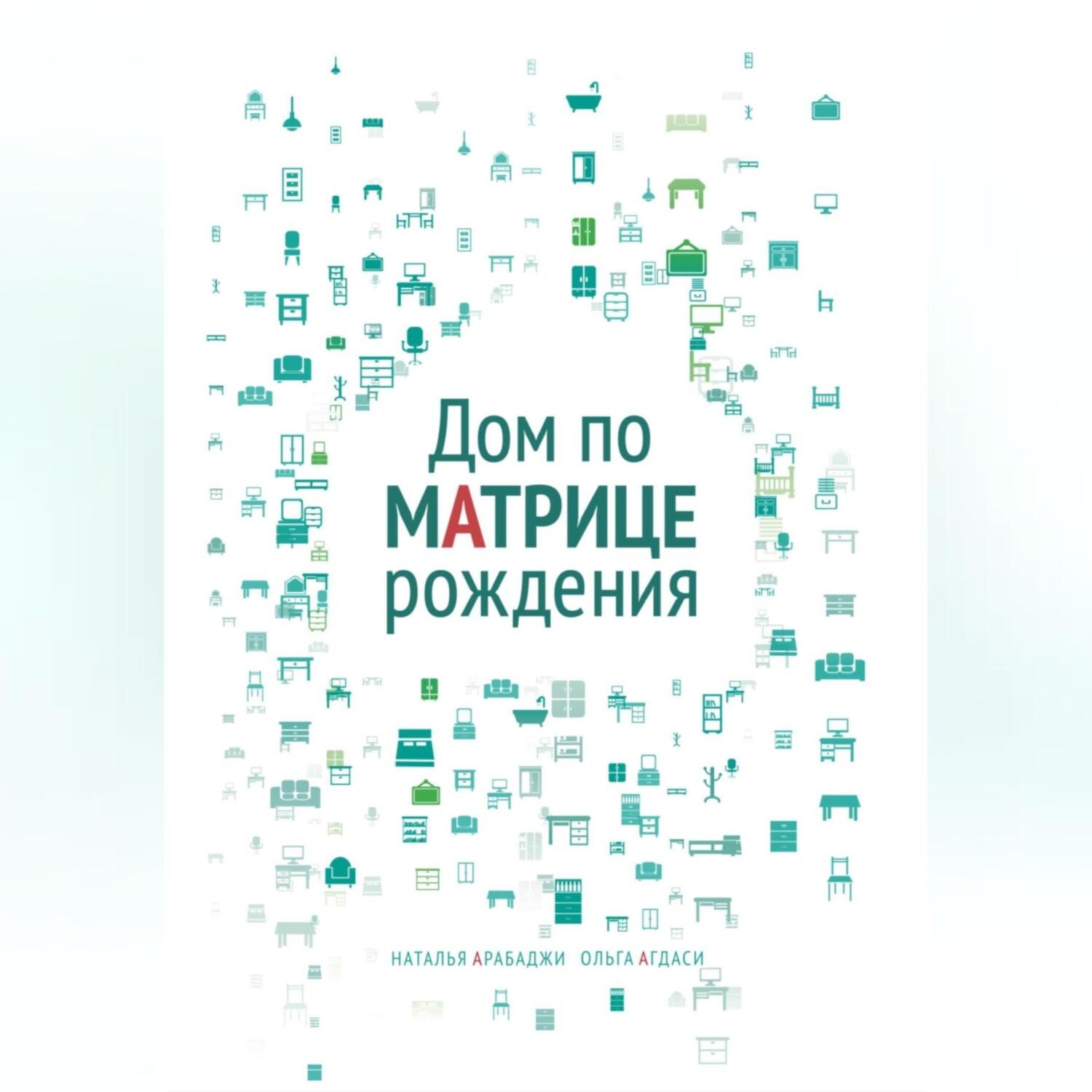 Обложка книги «Дом по матрице рождения. Психология пространства»