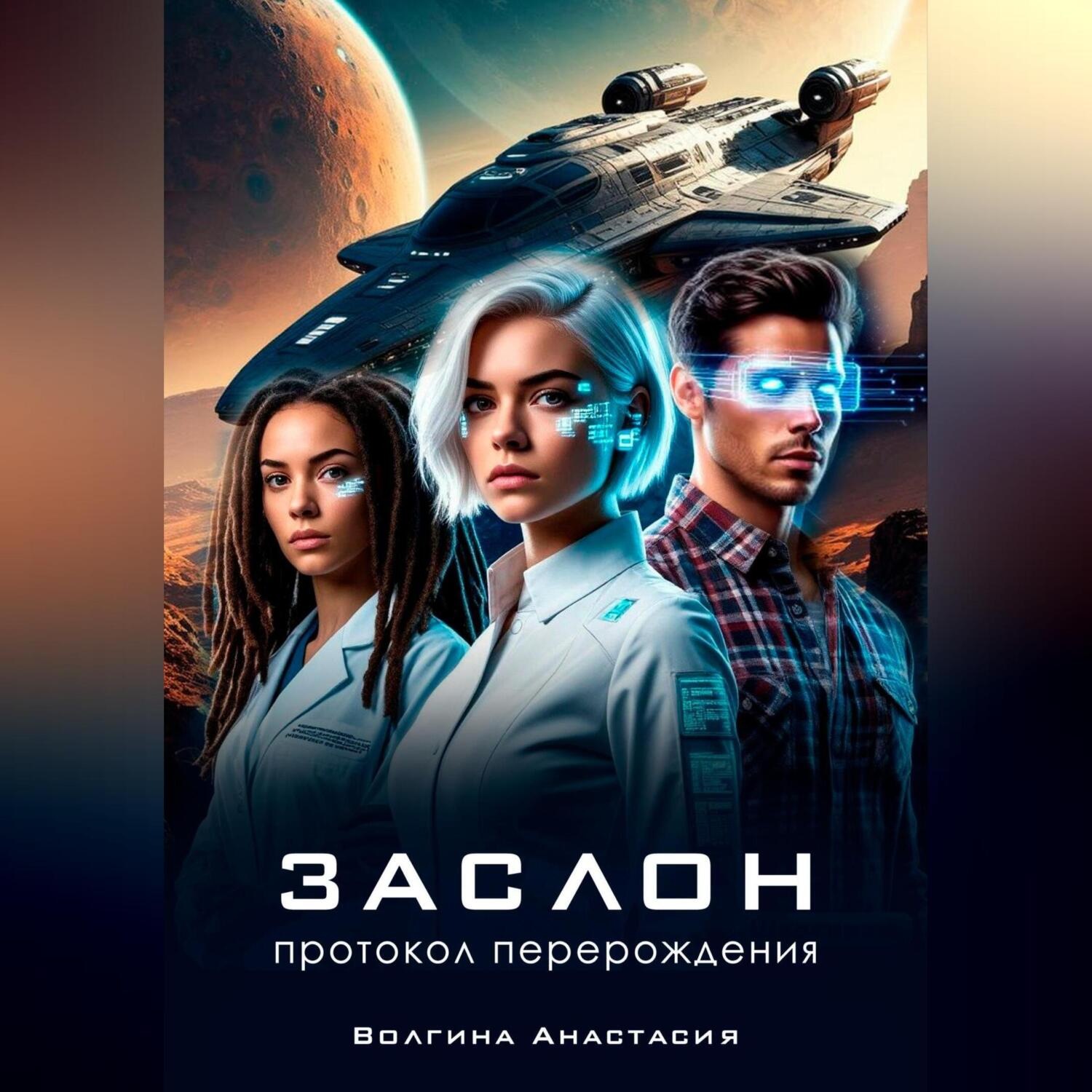 Обложка книги «Заслон: Протокол перерождения»