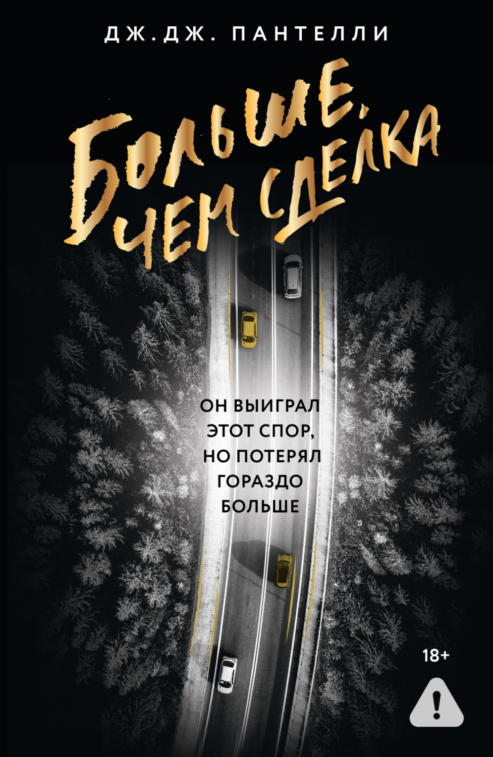 Обложка книги «Больше, чем сделка»