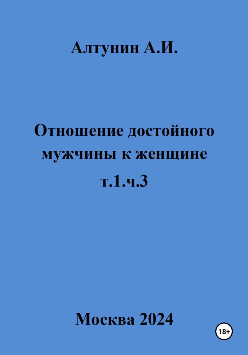 Обложка книги «Отношение достойного мужчины к женщине. т.1, ч.3»