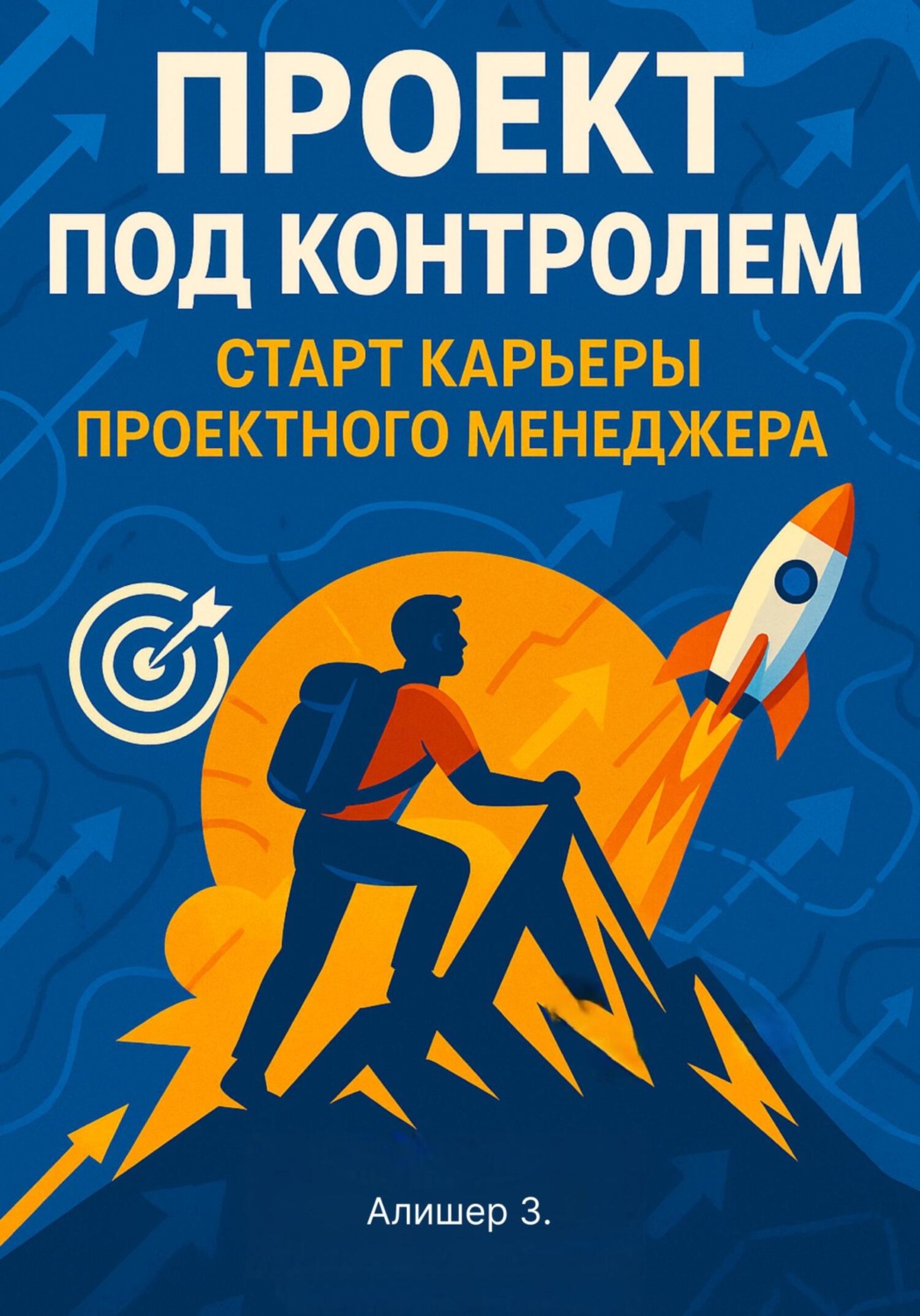 Обложка книги «Проект под контролем. Старт карьеры проектного менеджера»
