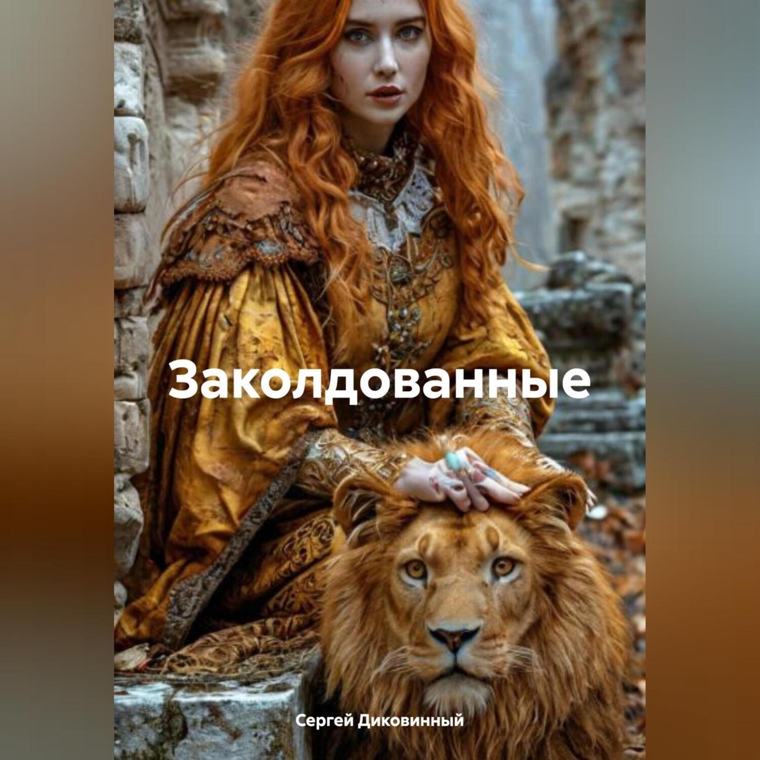 Обложка книги «Заколдованные»