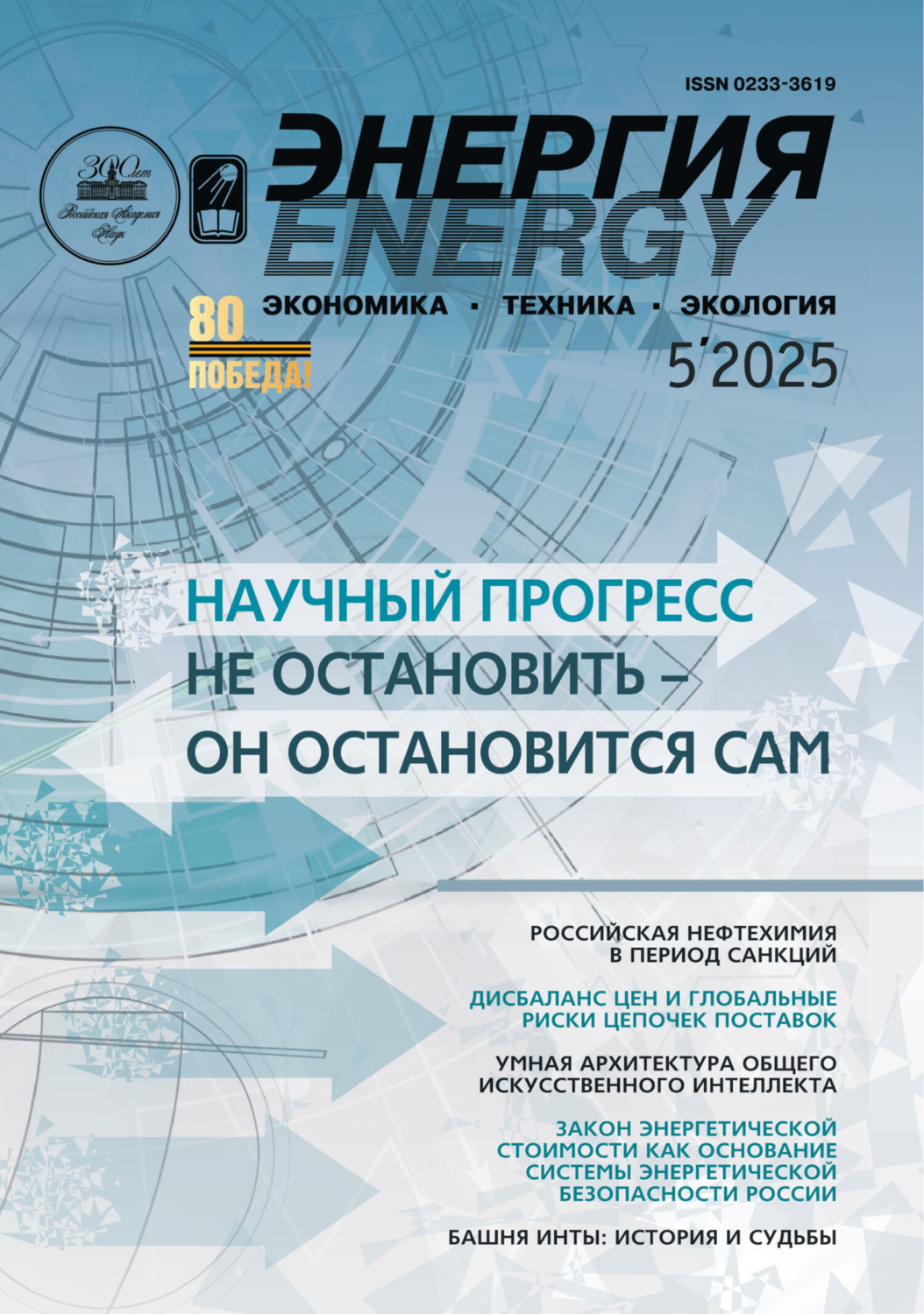 Обложка книги «Энергия: экономика, техника, экология №05/2025»