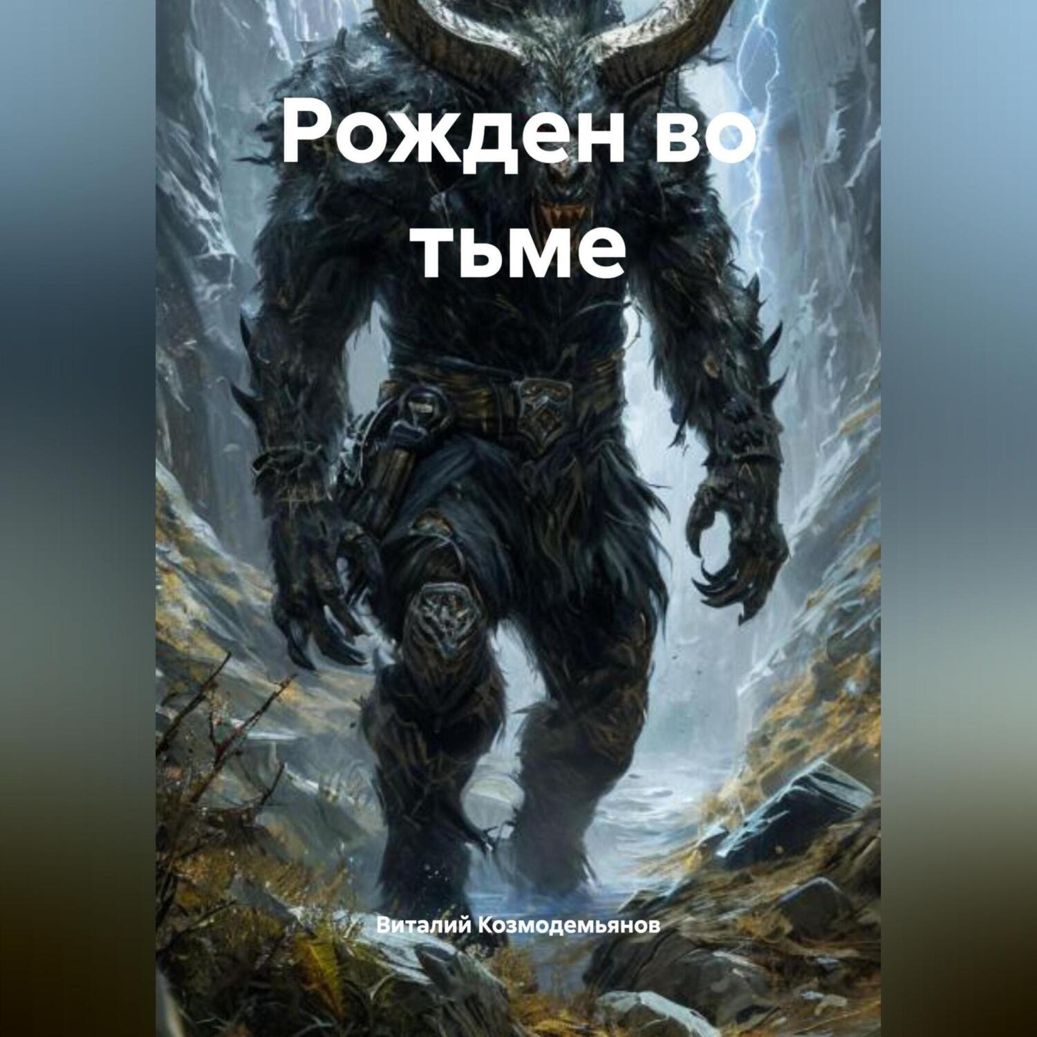 Обложка книги «Рожден во тьме»