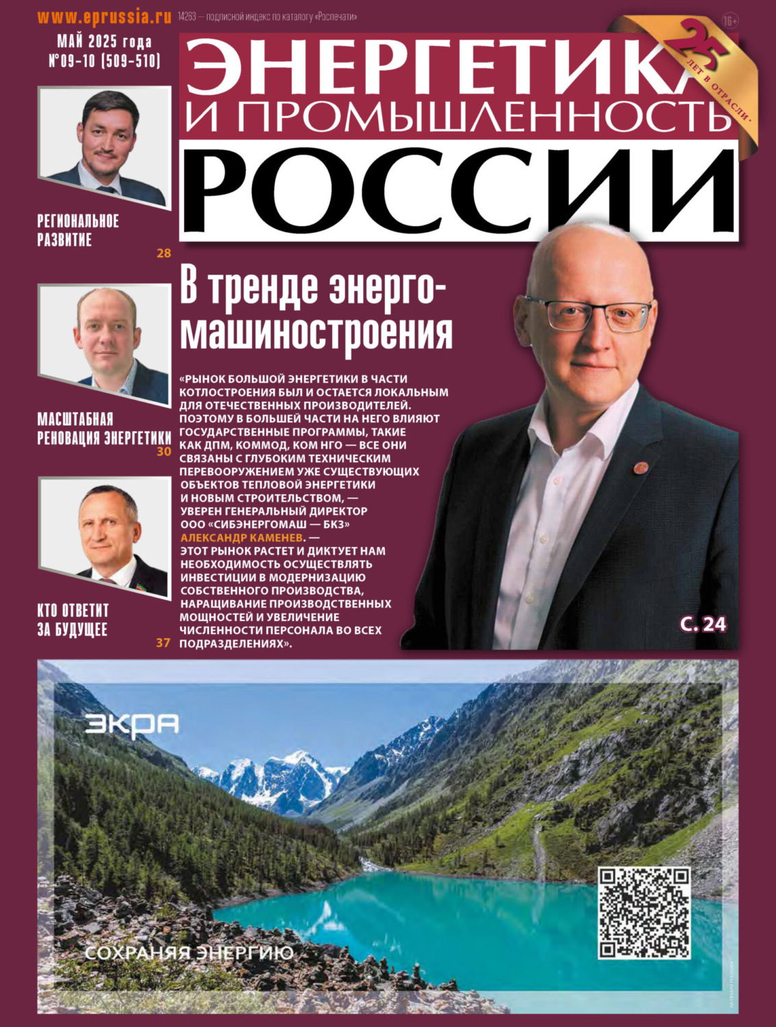 Обложка книги «Энергетика и промышленность России №09-10/2025»