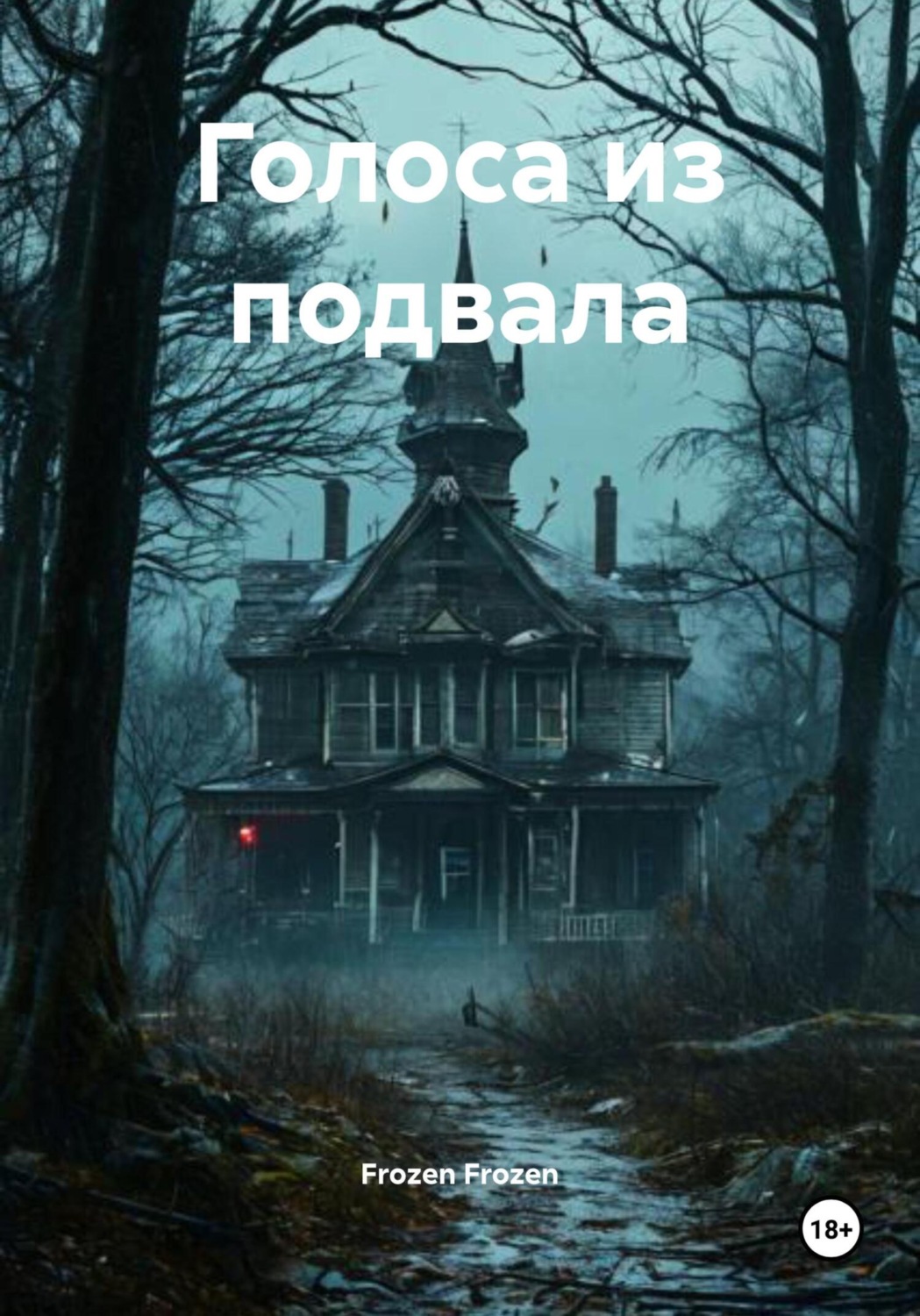 Обложка книги «Голоса из подвала»
