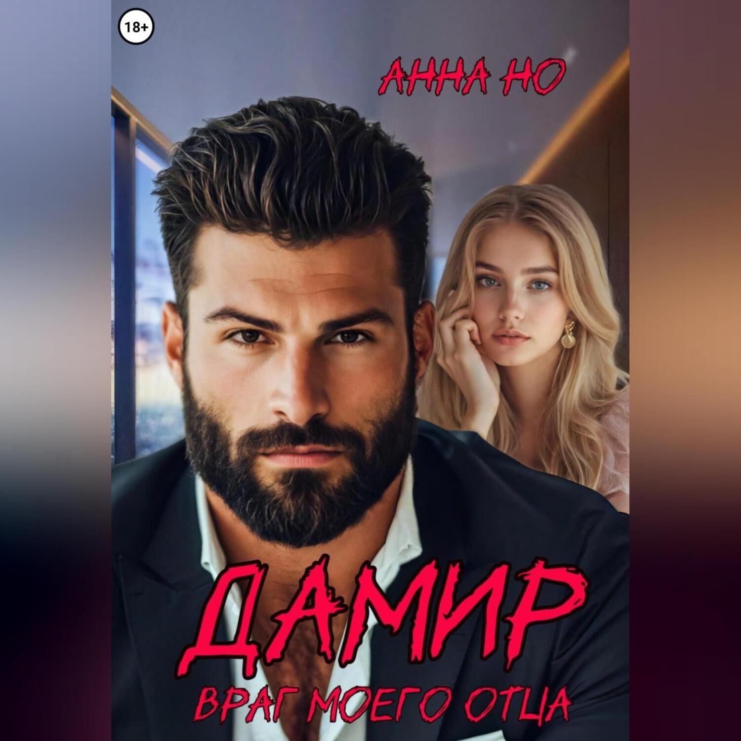 Обложка книги «Дамир. Враг моего отца»