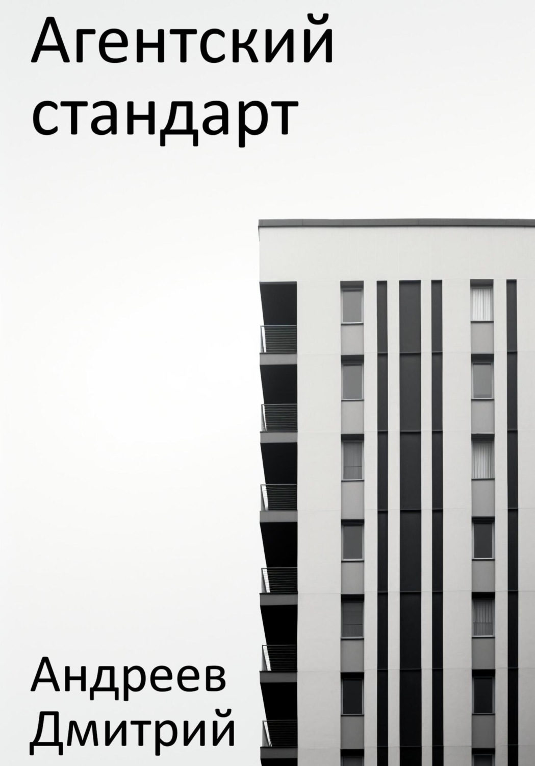Обложка книги «Агентский стандарт»