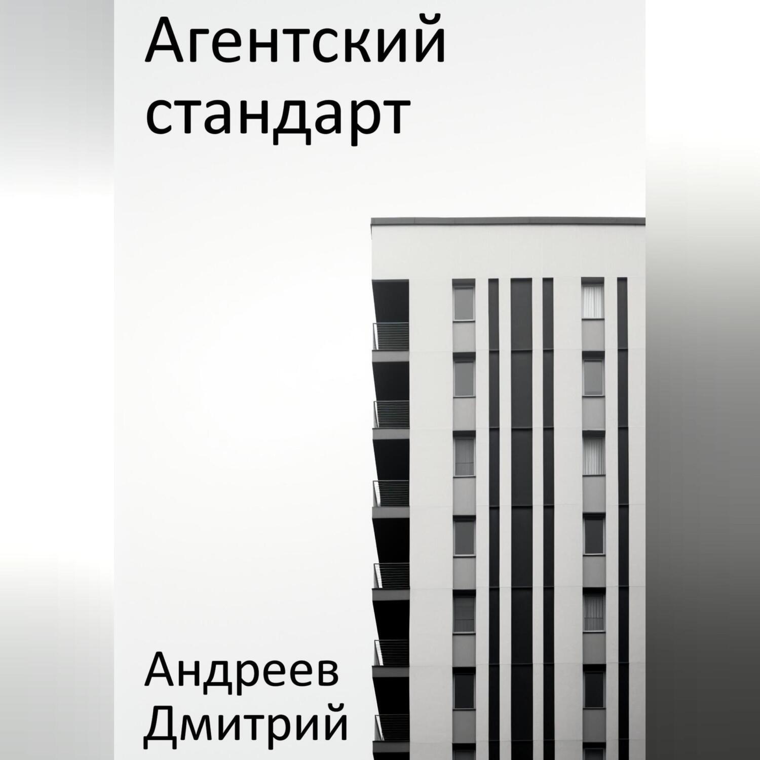 Обложка книги «Агентский стандарт»