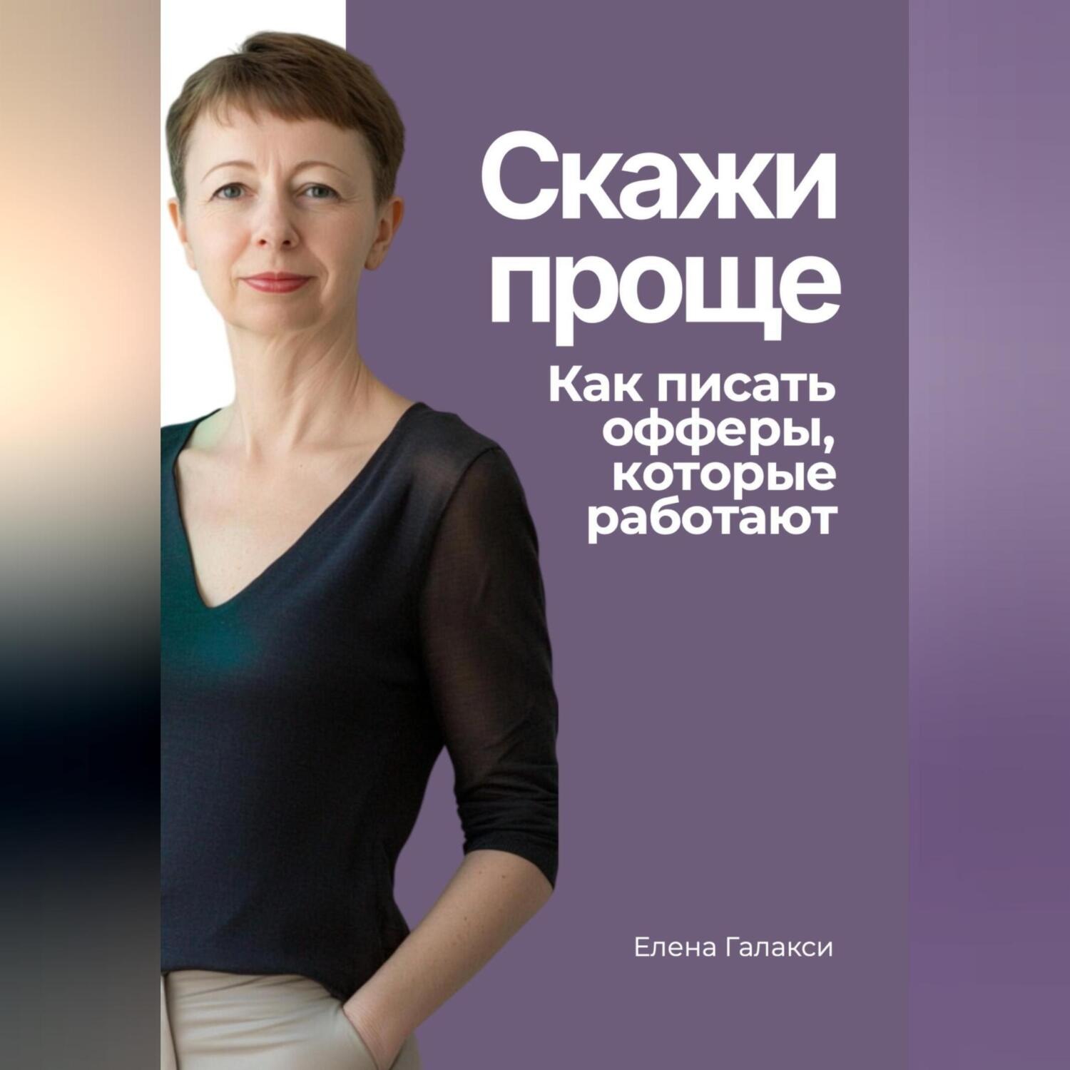Обложка книги «Скажи проще. Как писать офферы, которые работают»