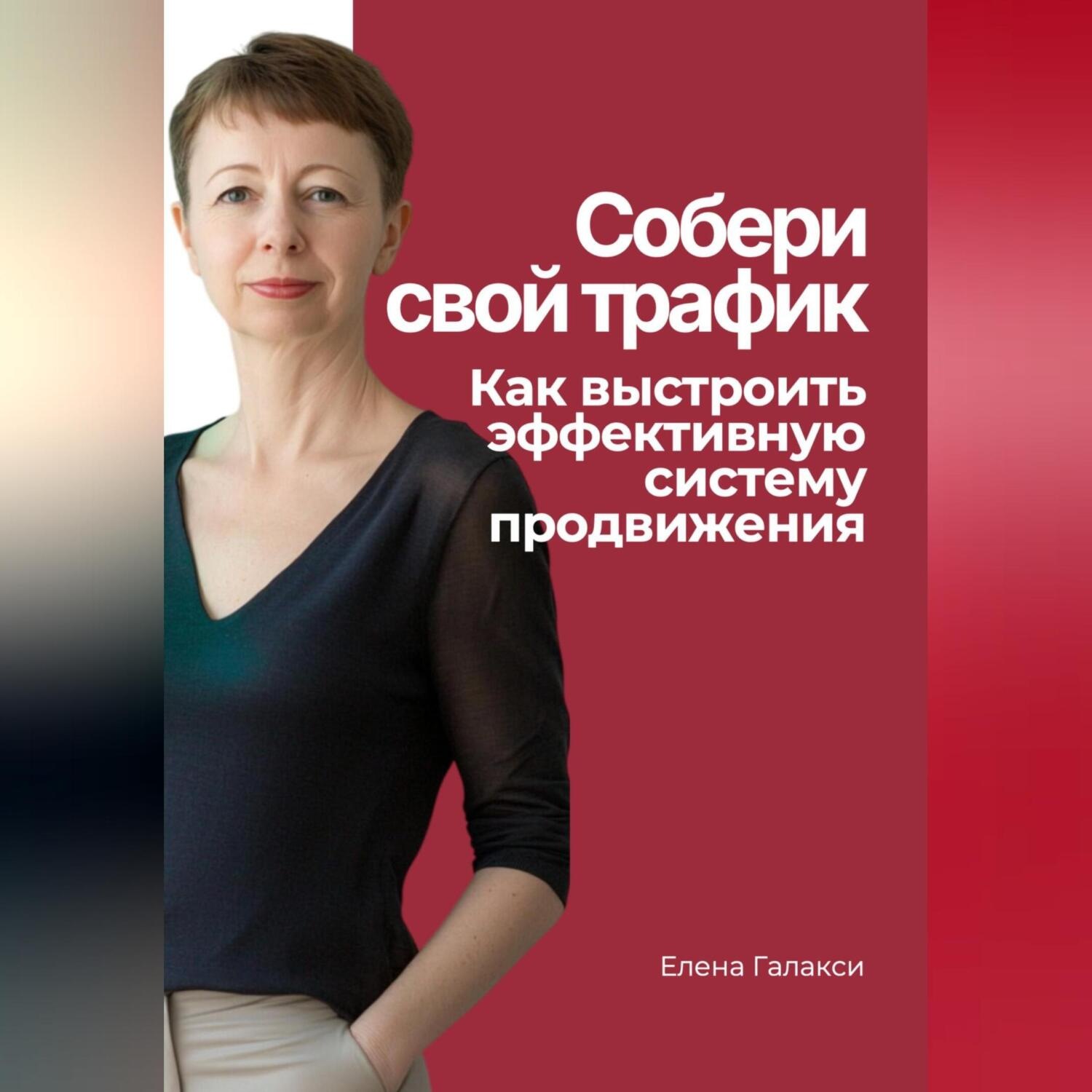 Обложка книги «Собери свой трафик. Как выстроить эффективную систему продвижения»