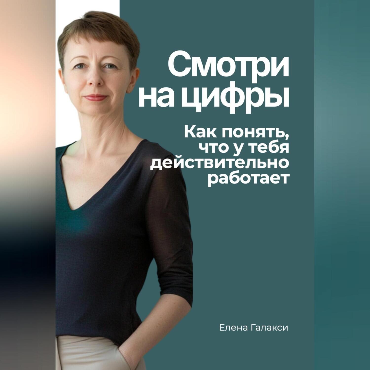 Обложка книги «Смотри на цифры. Как понять, что у тебя действительно работает»