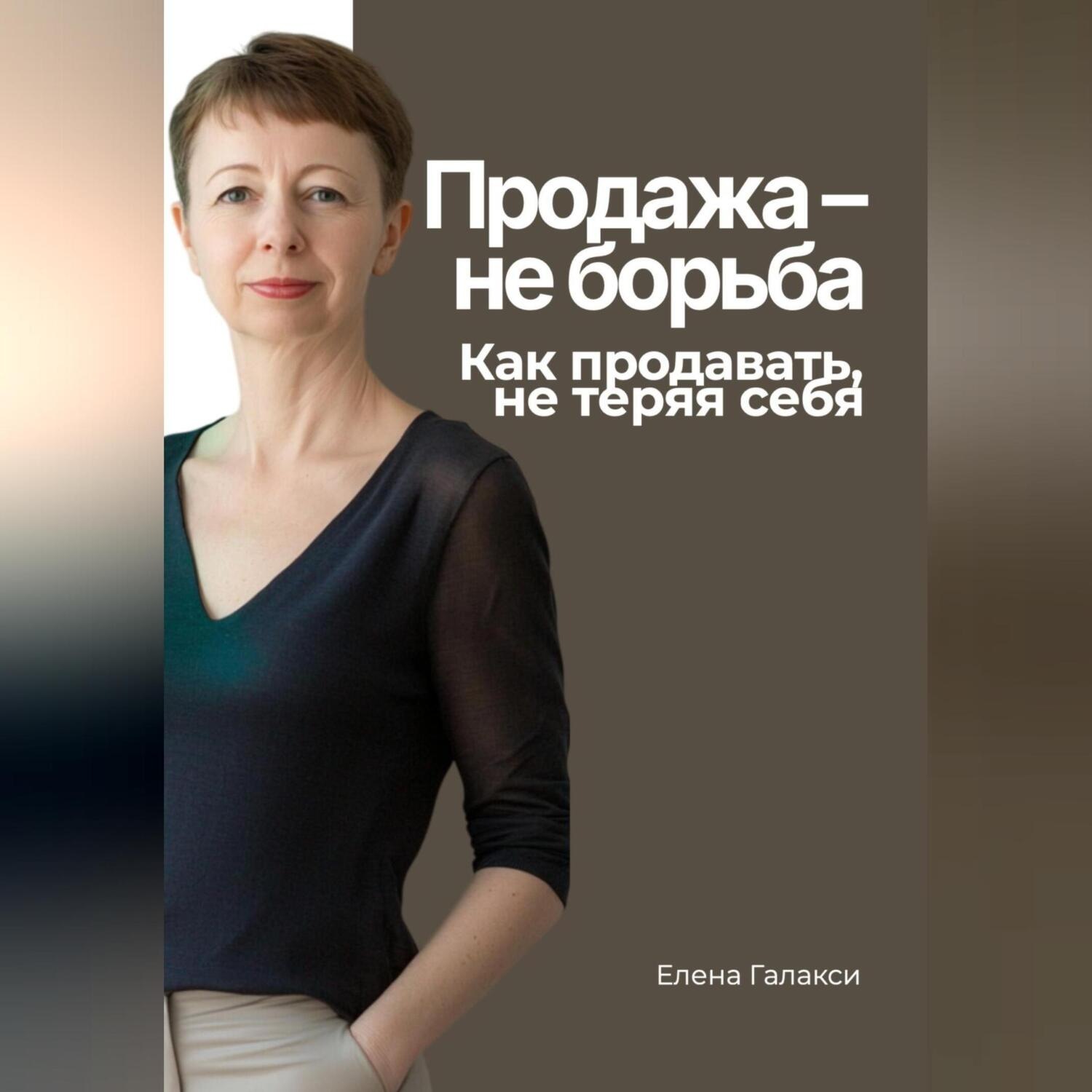 Обложка книги «Продажа – не борьба. Как продавать, не теряя себя»